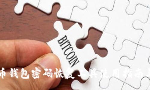 :
比特币钱包密码恢复工具使用指南与推荐