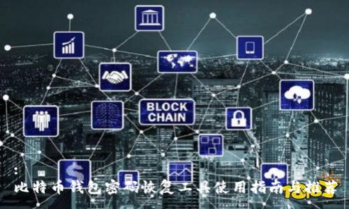 :
比特币钱包密码恢复工具使用指南与推荐