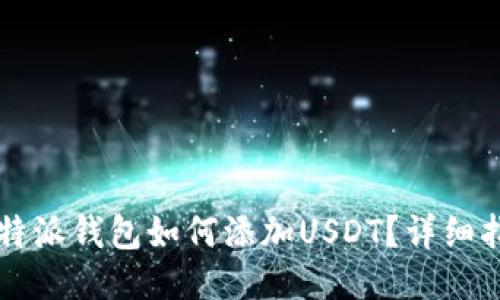 比特派钱包如何添加USDT？详细指南