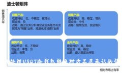 如何处理USDT冷钱包转账对