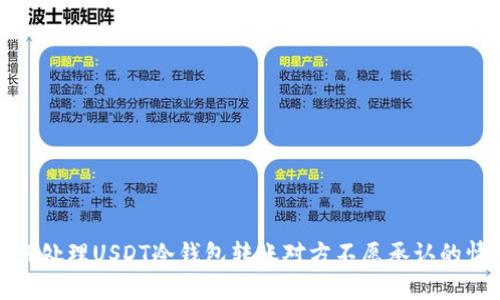 如何处理USDT冷钱包转账对方不愿承认的情况