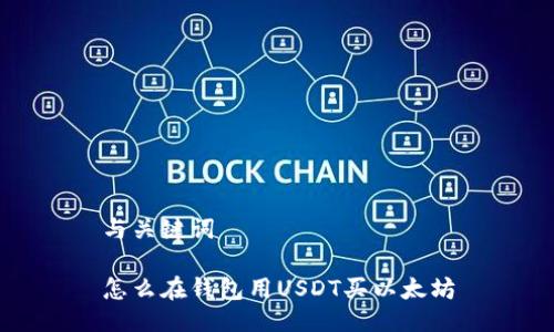 与关键词

怎么在钱包用USDT买以太坊