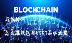 与关键词怎么在钱包用U