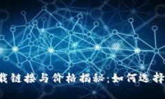 以太坊钱包下载链接与价