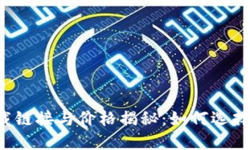 以太坊钱包下载链接与价格揭秘：如何选择最合适的钱包？