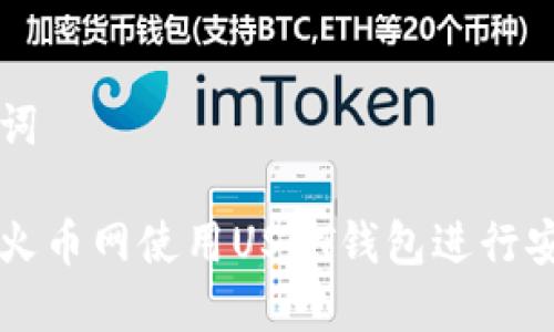 和关键词

如何在火币网使用USDT钱包进行安全交易