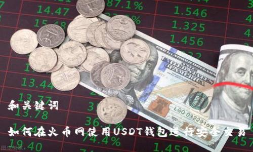 和关键词

如何在火币网使用USDT钱包进行安全交易