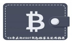 IK开头的USDT钱包推荐及使