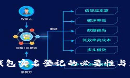 比特币钱包实名登记的必要性与影响分析
