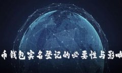 比特币钱包实名登记的必