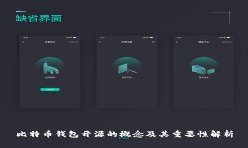 比特币钱包开源的概念及其重要性解析