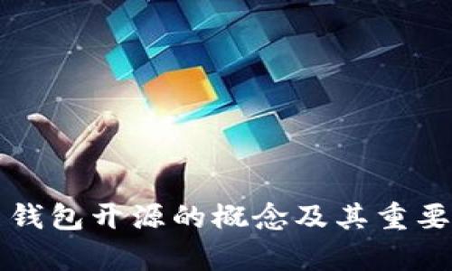 比特币钱包开源的概念及其重要性解析