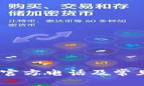 USDT钱包官方电话及常见问题解答