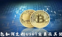极客钱包如何支持USDT交易