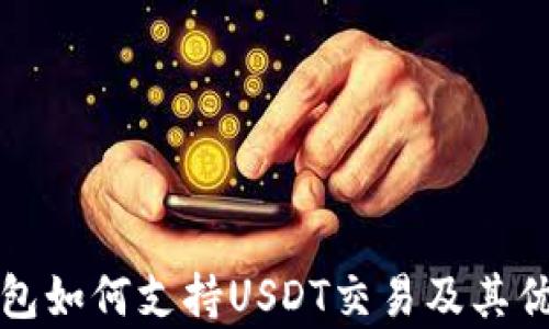 
极客钱包如何支持USDT交易及其优势解析