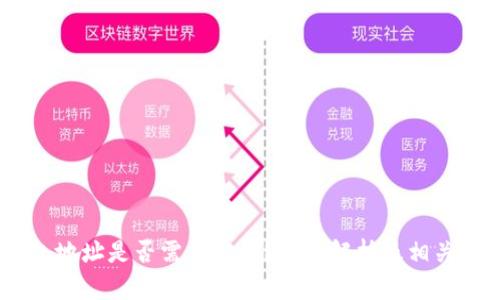 USDT钱包地址是否需要实名？全面解析及相关问题解答
