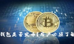 比特派钱包是否发币？用