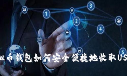 虚拟币钱包如何安全便捷地收取USDT？