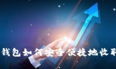 虚拟币钱包如何安全便捷