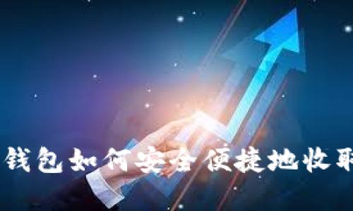 虚拟币钱包如何安全便捷地收取USDT？