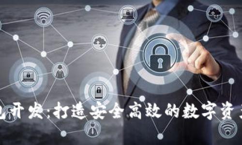 长沙区块链钱包开发：打造安全高效的数字资产存储解决方案