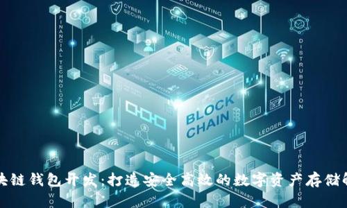 长沙区块链钱包开发：打造安全高效的数字资产存储解决方案
