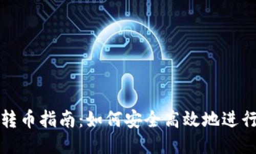 以太坊钱包转币指南：如何安全高效地进行以太坊转账