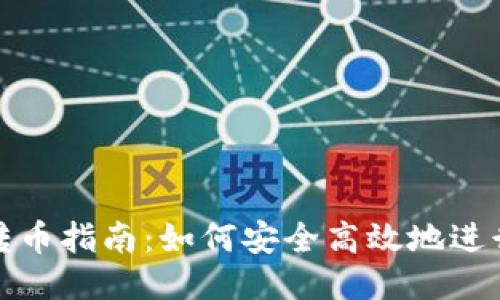 以太坊钱包转币指南：如何安全高效地进行以太坊转账