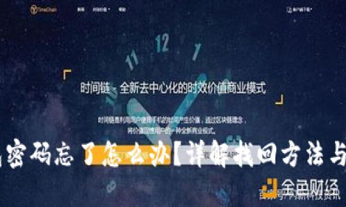USDT钱包密码忘了怎么办？详解找回方法与预防措施
