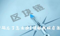 USDT钱包密码忘了怎么办？