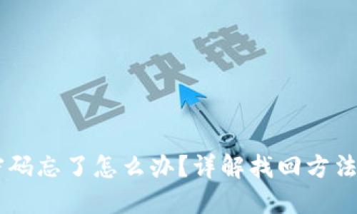 USDT钱包密码忘了怎么办？详解找回方法与预防措施