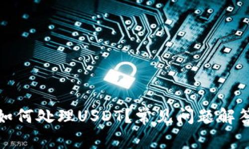 : 火币钱包如何处理USDT？常见问题解答与解决方法