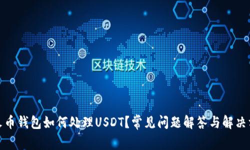 : 火币钱包如何处理USDT？常见问题解答与解决方法