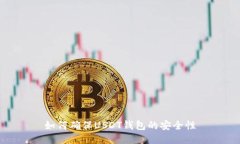 如何确保USDT钱包的安全性