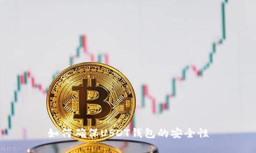 如何确保USDT钱包的安全性