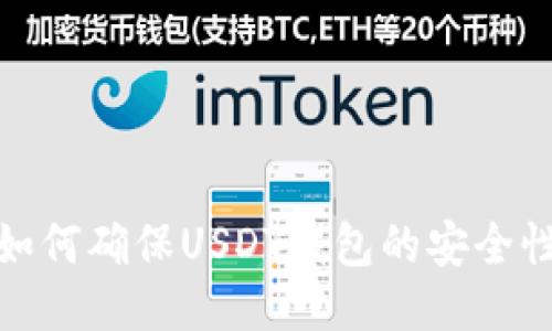 如何确保USDT钱包的安全性