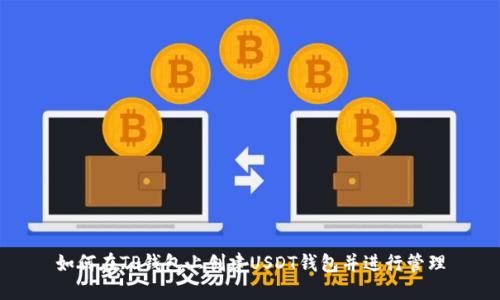如何在TP钱包上创建USDT钱包并进行管理