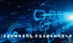 11年老的比特币钱包：价值