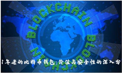 11年老的比特币钱包：价值与安全性的深入分析