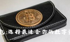 USDT兑换钱包：选择最适合