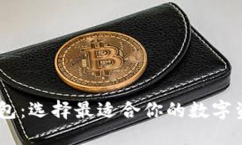USDT兑换钱包：选择最适合你的数字资产管理工具