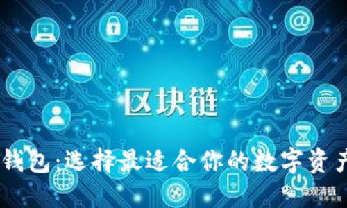 USDT兑换钱包：选择最适合你的数字资产管理工具
