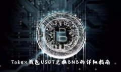 Token钱包USDT兑换BNB的详细