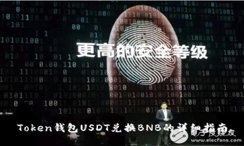 Token钱包USDT兑换BNB的详细指南