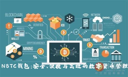 新比特币NBTC钱包：安全、便捷与高效的数字货币管理解决方案