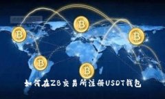 如何在ZB交易所注册USDT钱
