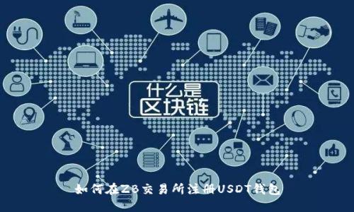 如何在ZB交易所注册USDT钱包
