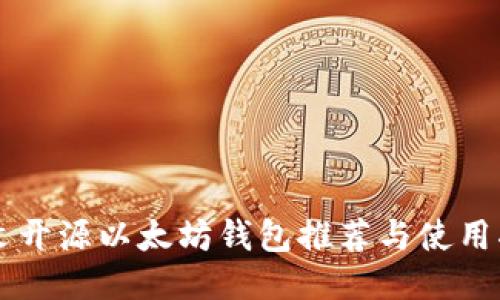 中文开源以太坊钱包推荐与使用指南