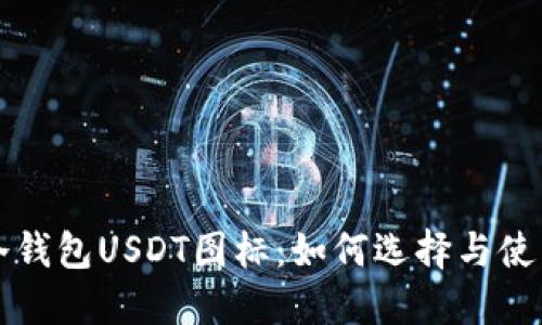 冷钱包USDT图标：如何选择与使用