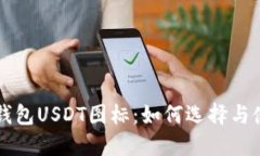 冷钱包USDT图标：如何选择